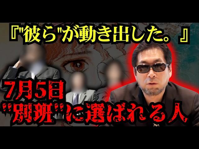 【残り2週間】7月5日、別班 が動く…『彼ら』に選ばれた人間に何が起こるのか