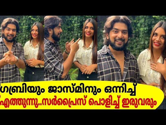 ഗബ്രിയും ജാസ്മിനും ഒന്നിച്ച് എത്തുന്നു..സർപ്രൈസ് പൊളിച്ച് താരങ്ങൾ ലൈവിൽ!Jasmin & Gabri Video