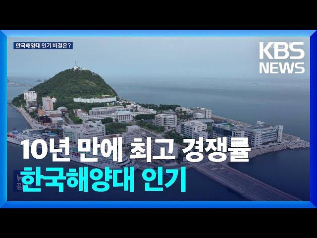 ‘10년 만에 최고 경쟁률’ 한국해양대 인기 비결 봤더니 / KBS  2025.01.28.