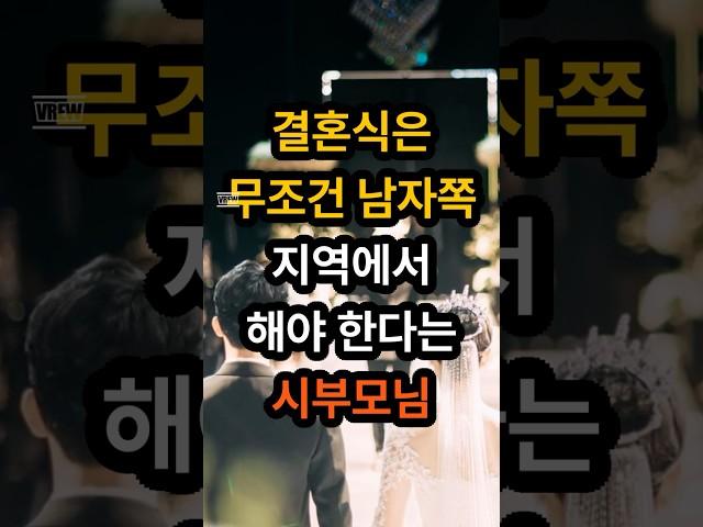 결혼식은 무조건 남자쪽 지역에서 해야한다는 시부모님 #썰 #사연 #라디오 #shorts #쇼츠