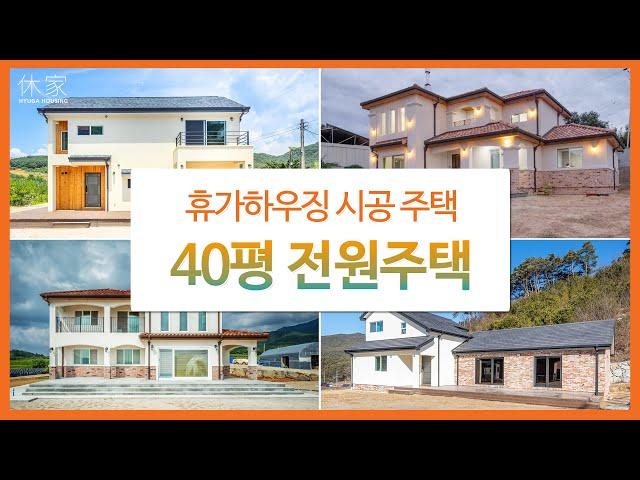 휴가하우징 Portfolio (5) - 40평대 전원주택