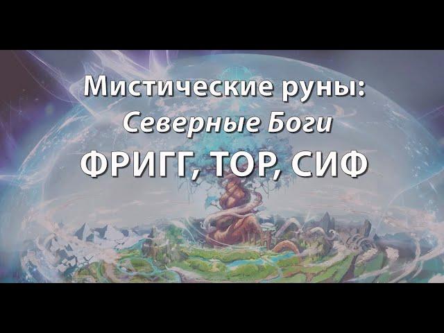 Мистические руны: Северные Боги. ФРИГГ, ТОР, СИФ.