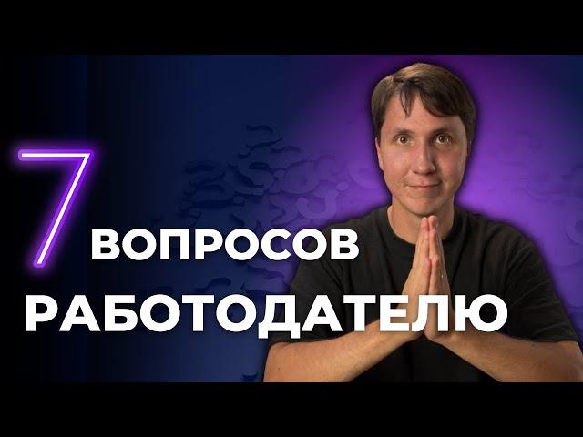 О чем спросить на собеседовании в IT компанию? Важные ВОПРОСЫ на СОБЕСЕДОВАНИИ