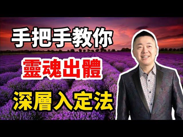 手把手教你靈魂出體，深層入定法 | 有趣的靈魂 - 烜榮