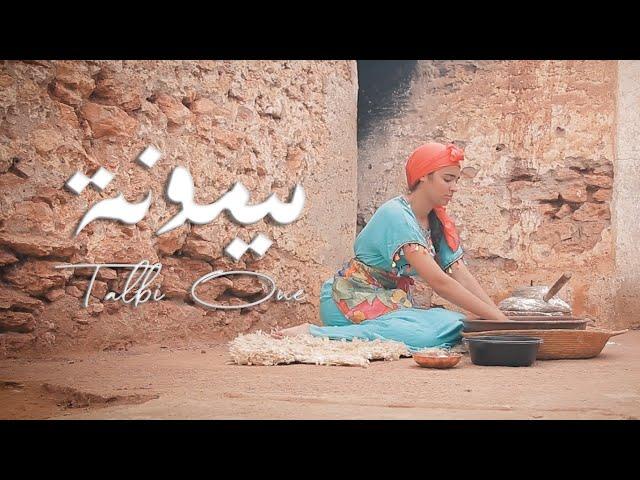 Talbi One - Mimouna Reggada - [ OFFICIAL MUSIC VIDEO ] طالبي وان - ميمونة  ركادة -  نايضة