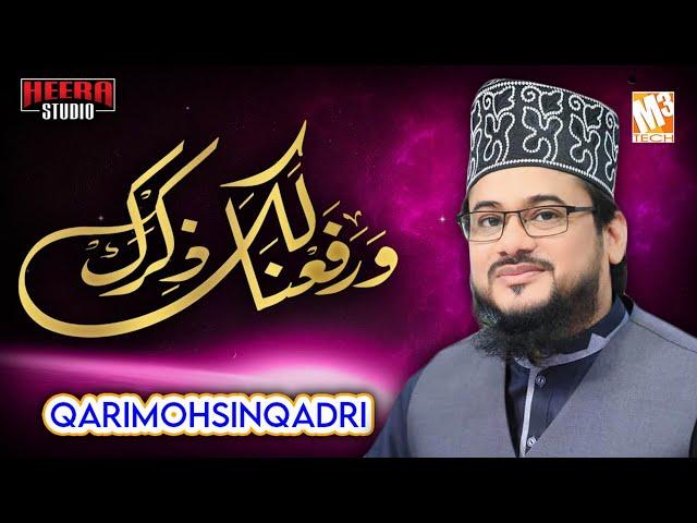 New Naat | Warafana Laka Zikrak | Qari Mohsin Qadri | New Kalaam