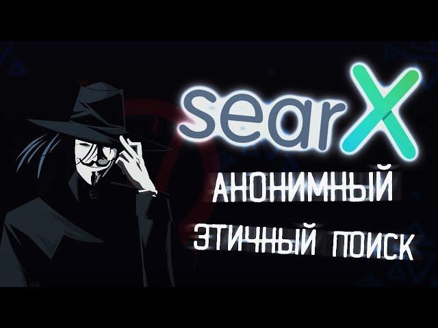 searX - лучшая поисковая система на замену Google ▲ Обзор, установка, настройка