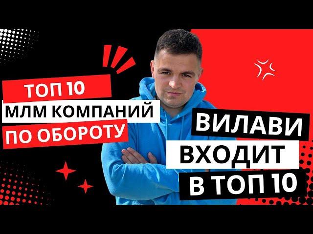 Вилави входит в топ 10 МЛМ компаний по обороту. Рейтинг сетевых компаний. Vilavi. Роман Волков. NL.