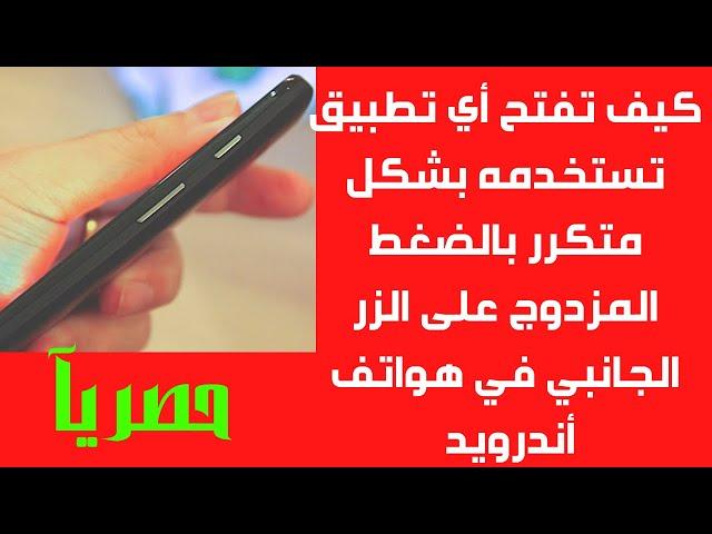 ‏كيف تفتح أي تطبيق تستخدمه بشكل متكرر بالضغط المزدوج على الزر الجانبي في هواتف أندرويد