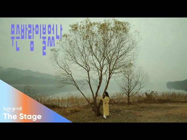 [KYEJEOL : The Stage] Autumn #03. sogumm(소금) - 무슨 바람이 불었나 / In the Morning