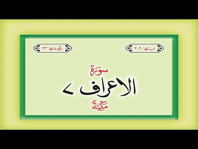 Surah 7 Al Araf (𝐑𝐄-𝐔𝐏𝐋𝐎𝐀𝐃𝐄𝐃) – HD complete Quran with Urdu Hindi translation #allah #thequrandvd