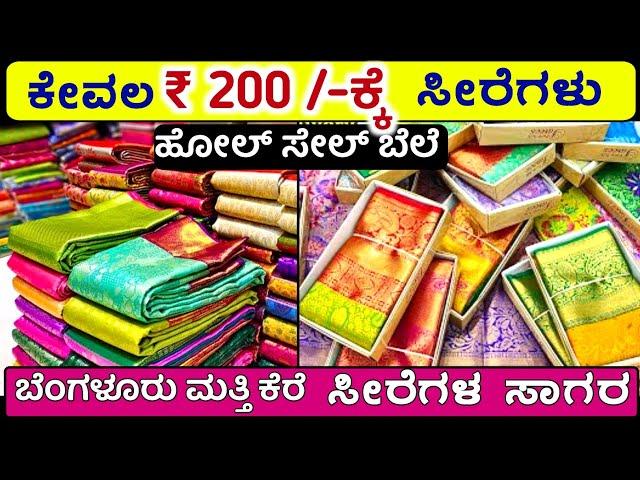 ಕೇವಲ ₹ 200 /- ಕ್ಕೆ ಸೀರೆಗಳು ಬೆಂಗಳೂರು ಮತ್ತಿ ಕೆರೆ ನಲ್ಲಿ Sarees wholesale Shop in bangalore Mathikere