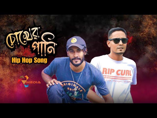 *চোখের পানি *New Bangla Hip Hop Song 2023