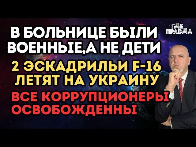 2 Эскадрильи F-16 летят на Украину.Все коррупционеры освобожденны.В больнице были военные,а не дети.