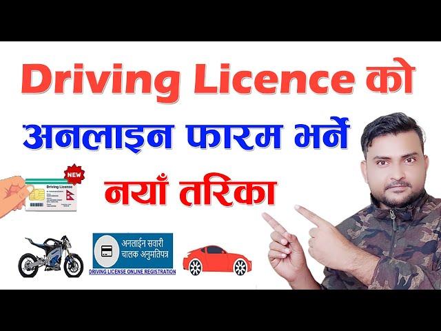 How To Apply For Driving License Online In Nepal? Fill Online Form For New Driving Licence. Tutorial