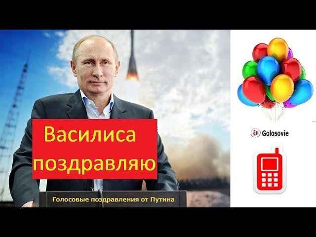 Голосовое поздравление с днем Рождения Василисе от Путина! #Голосовые_поздравления
