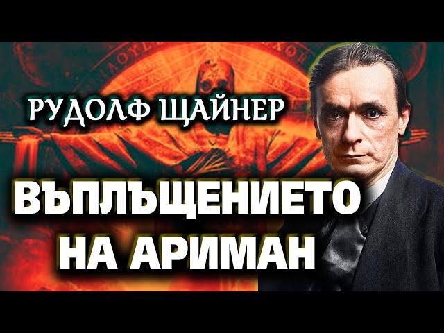 ВЪПЛЪЩЕНИЕТО на Ариман (Антихриста) – Рудолф Щайнер – подбрани мисли (аудио книга)  @IstinaBG