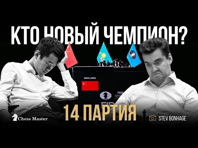 РЕШАЮЩАЯ 14 ПАРТИЯ МАТЧА! Непомнящий - Дин