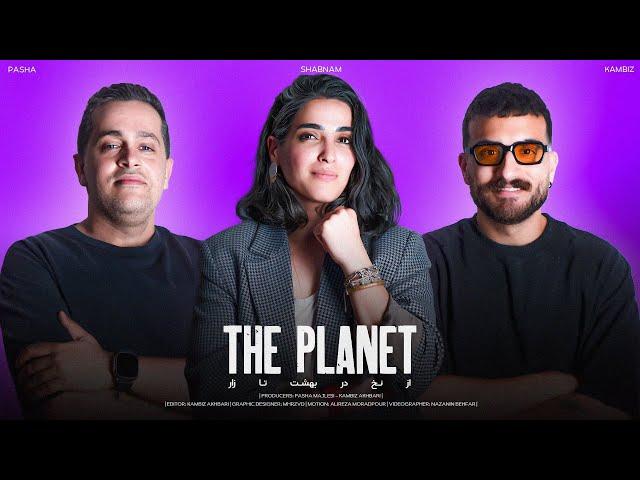 PLANET WITH SHABNAM SHAHROKHI | از نخ در بهشت تا زارگیری