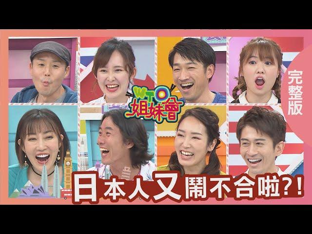 日本人又鬧不合啦?! 2021-05-03【WTO姐妹會】潤子 折田 Mana Miho Kyoda Haru 葛西 西田