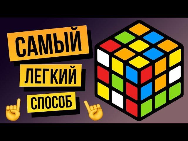 How to solve a Rubik's Cube 3x3 for beginners. The easiest way to 2018