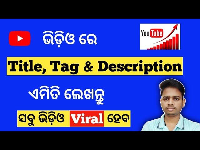 How To Write Title Tag And Description For YouTube Video In Odia | YouTube SEO Tutorial