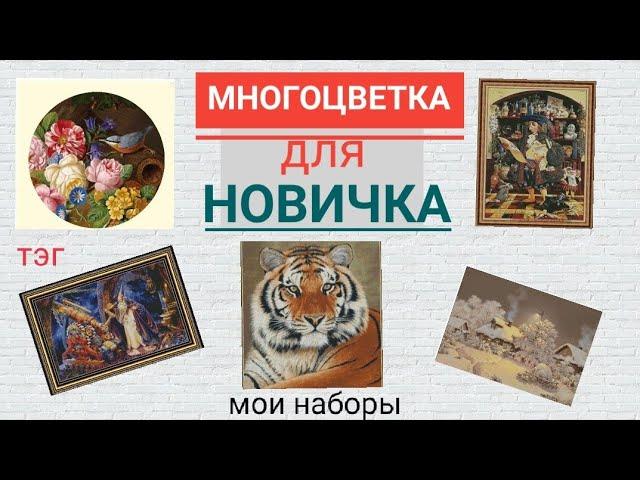 МОИ НАБОРЫ МНОГОЦВЕТНЫХ ВЫШИВОК  отвечаю на тэг от  @vyshivka_annayake