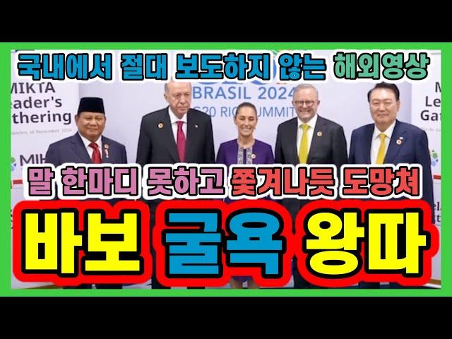 국제적으로 찐왕따 당하는 윤석열  G20 MIKTA 회의에서 말한마디 제대로 못하고 도망치듯 쫒겨나 굴욕당하는데 국가적 창피다 하루속히 하야해라