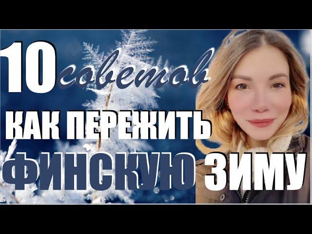 Как пережить финскую зиму | Финляндия | топ 10 |