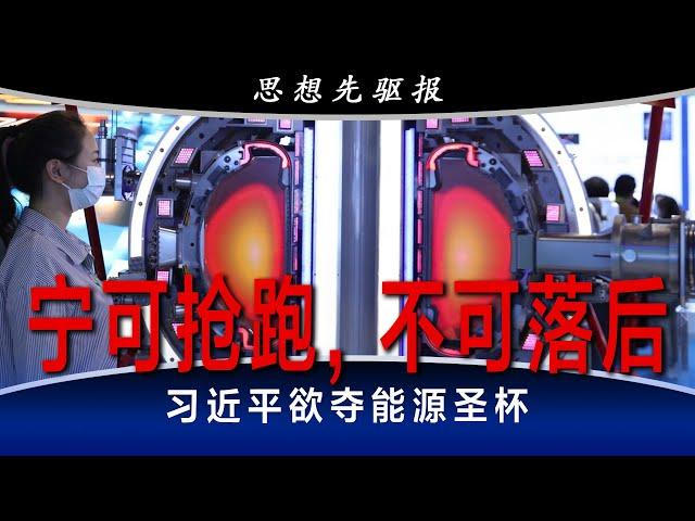 宁可抢跑，不可落后！习近平欲夺此能源圣杯：三班轮替全天不休，十倍人才砸重金！(上) | 思想先驱报