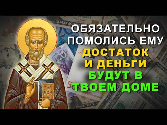 ПОСЛУШАЙ МОЛИТВУ НИКОЛАЮ ЧУДОТВОРЦУ. Теперь достаток и деньги будут в твоем доме всегда