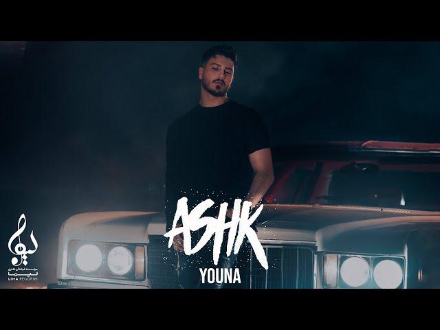 Youna - Ashk I OFFICIAL TRACK  یونا  -  اشک