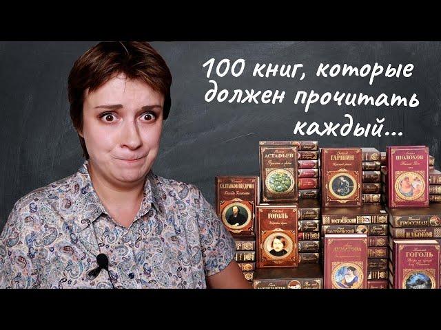 100 КНИГ, КОТОРЫЕ ДОЛЖЕН (?!) ПРОЧИТАТЬ КАЖДЫЙ (?!)