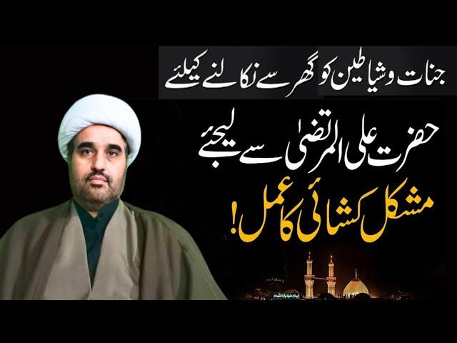 Hazrat Ali A S Se Mushkil Khushai Ka Amal Lijiye | Powerful Amal | Allama sohail imran