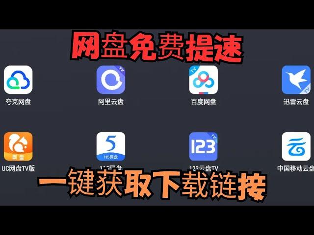 【搞机零距离】突破夸克网盘限速，无需第三方工具，简单两步提升下载速度！ 批量获取 百度网盘 阿里云盘 天翼云盘 迅雷云盘 夸克网盘 移动云盘 六大网盘的直链下载地址