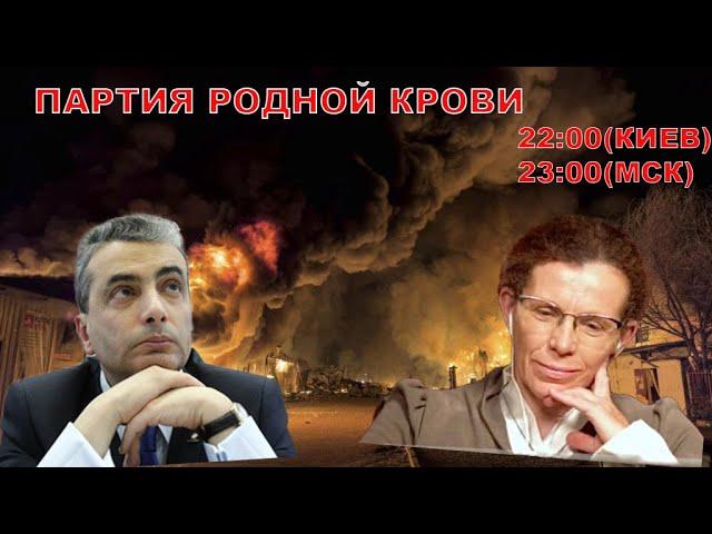 НЕСВЯТАЯ ОППОЗИЦИЯ-6. ПАРТИЯ РОДНОЙ КРОВИ