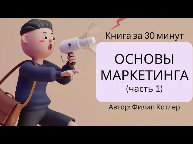 Основы маркетинга | Филип Котлер