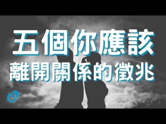 #PSY 五個你應該離開關係的徵兆｜愛情心理學｜五分鐘心理學