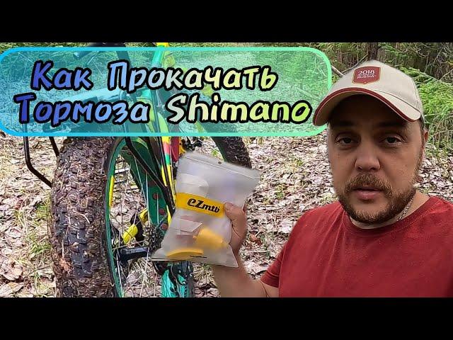 Замена масла и Прокачка гидравлического тормоза Shimano