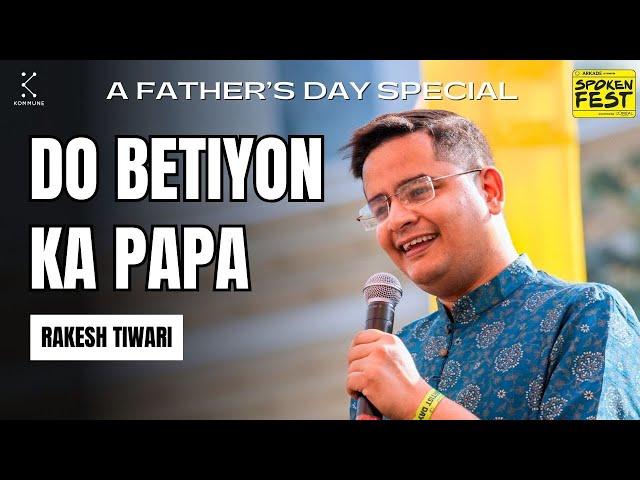 Do Betiyon Ka Papa by Rakesh Tiwari (Father's Day Special) | Spoken Fest 2024