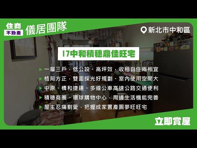 【儀居團隊超優物件】I7中和積穗鼎佳旺宅▶一層三戶，低公設、高坪效，收租自住兩相宜，格局方正，雙面採光好規劃、室內使用空間大▶ 住商不動產中山捷運加盟店️02-2559-7668