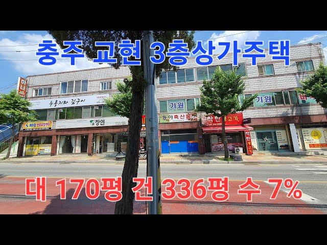  1분부동산  #3층상가주택매매  충주시 교현동 차량소통 많은 위치 준중형 3층상가주택빌딩