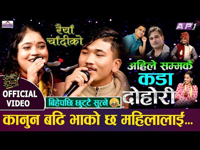 उमेर नपुगेको केटाले भावना ताकेपछि | Live Dohori | KHELAU JUHARI || RAIYA CHADIKO || Bhawana Vs Dilip