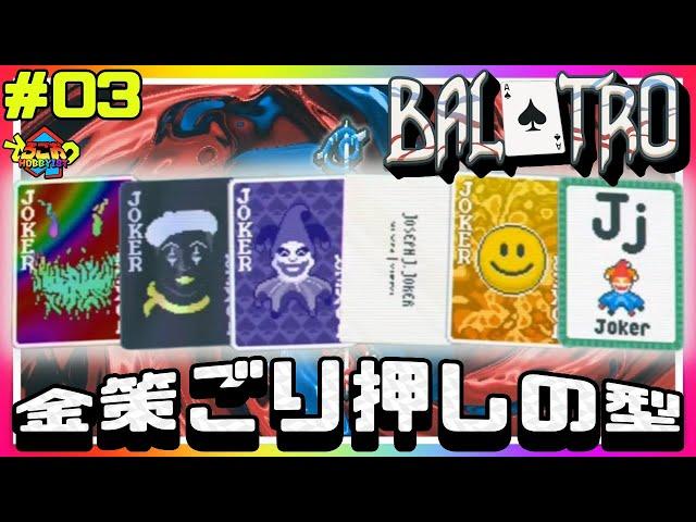 ろごお の Balatro #03【ゲーム実況】