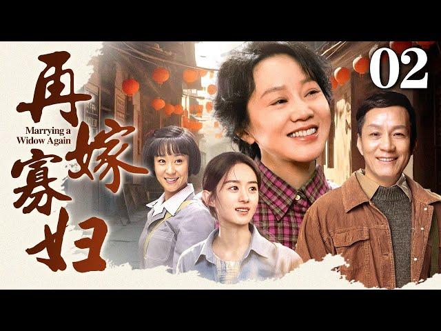 【2025最新年代剧】再嫁寡妇 02｜穷寡妇带四个孩子改嫁炊事班大厨，婚后遭到嫌弃，巧用妙计让感情回温（闫妮/赵丽颖/冯远征/苗圃）