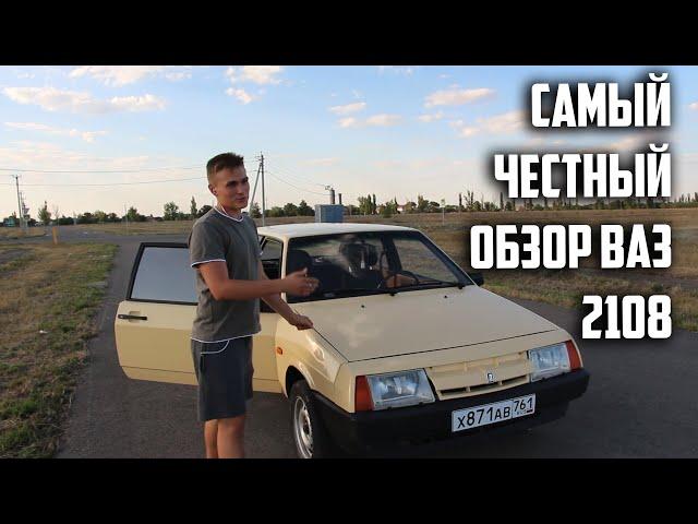 Самый честный обзор LADA(ВАЗ) 2108 1.3