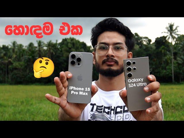 s24 ultra vs iPhone 15 Pro Max හොඳම එක මොකක්ද 