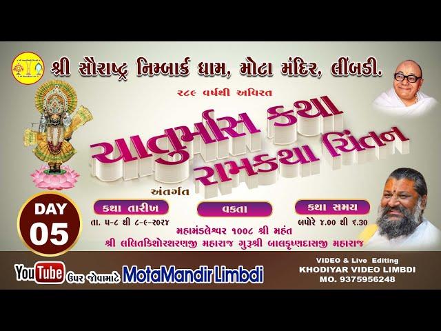 શ્રી સૌરાષ્ટ્ર નિમ્બાર્કધામ મોટા મંદિર લીંબડી || Chaturmas Katha ||  09-08-24 || DAY 05