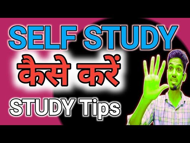 Self Study करने का प्रभावी तरीका l Self Study कैसे करें l Self Study कैसे पढ़ाई करें l Study Tips