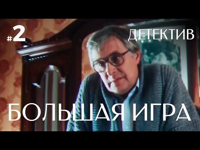 Большая игра (2 серия) (1988) детектив